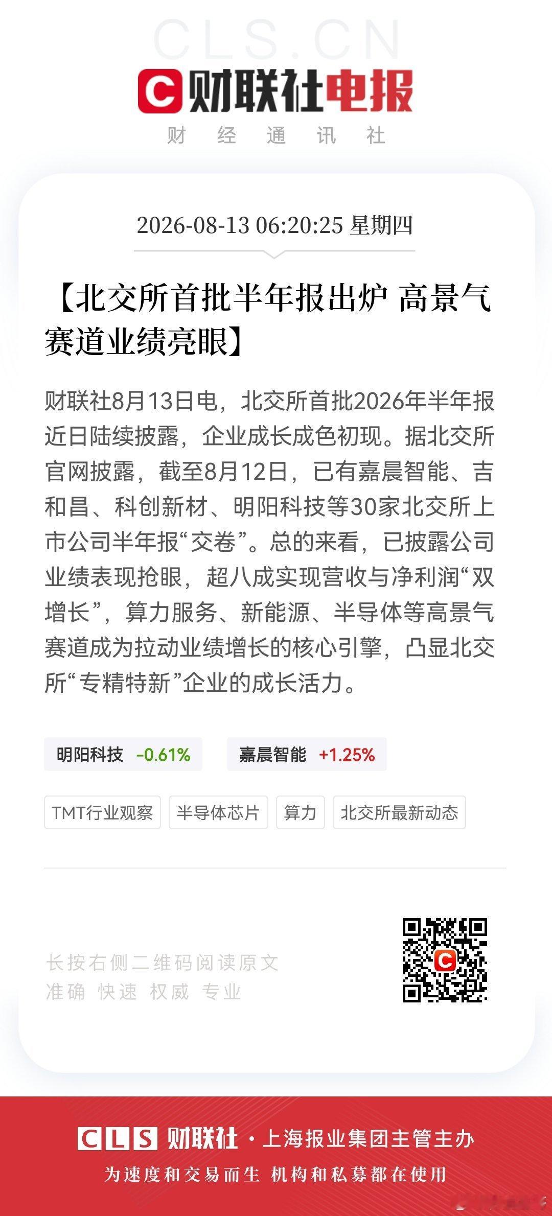 【北交所首批半年报出炉 高景气赛道业绩亮眼】财联社8月13日电，北交所首批202