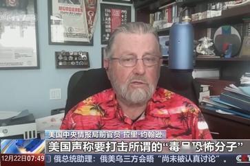 12月23日，据央视新闻直播间报道，昨天，美国中情局前官员拉里约翰逊表示，美国对