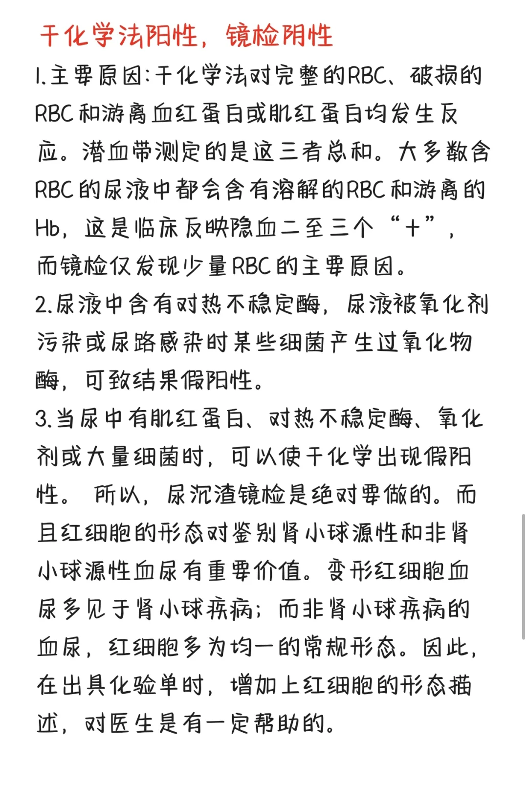 尿红细胞干化学与沉渣不符怎么办