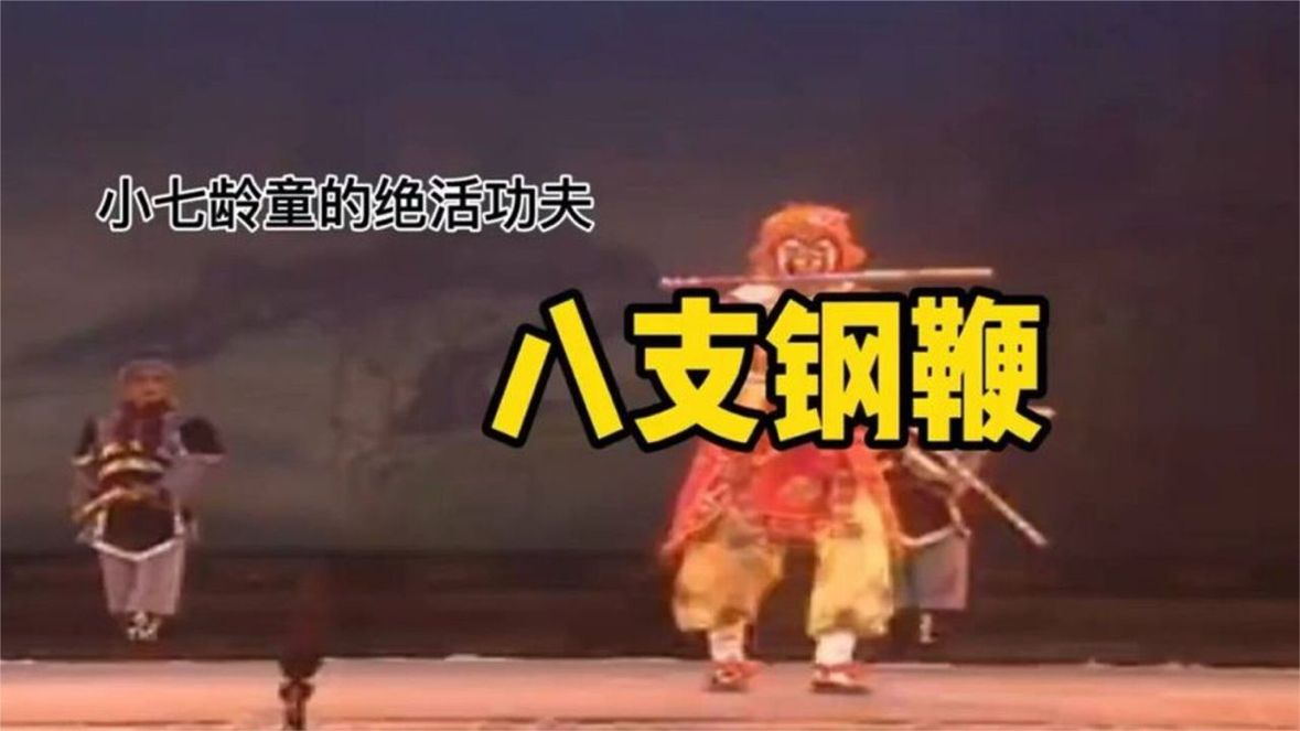 六小龄童堂兄小七龄童绝活八支钢鞭