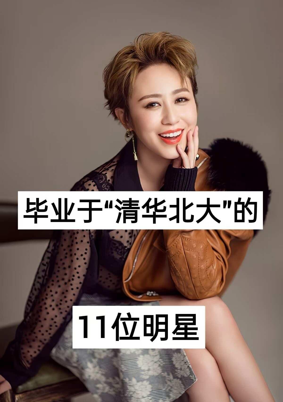 自：毕业于“清华北大”的明星
永远的偶像 才华横溢的人 明星生活的另一面 聚焦娱