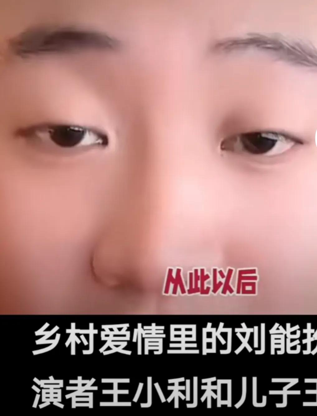 乡村爱情刘能扮演者王小利和儿子王亮断父子关系，儿子说自己受了委屈，王小利一言不发