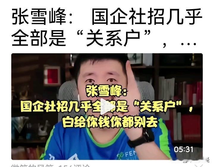 惊讶！

国企社招几乎全是‘关系户’，别白花钱。如果真的如此，那还有什么公平可言