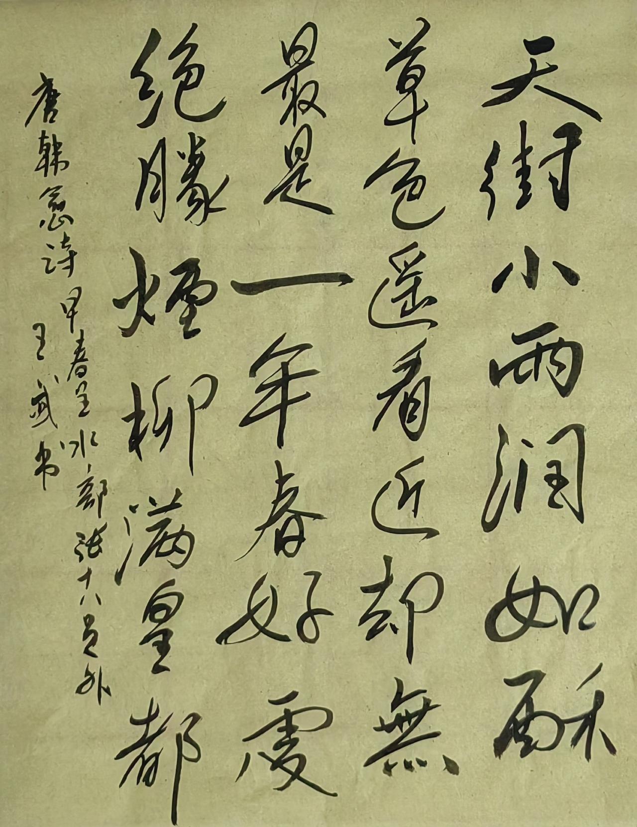 晒出你的书法作品浪漫写法
