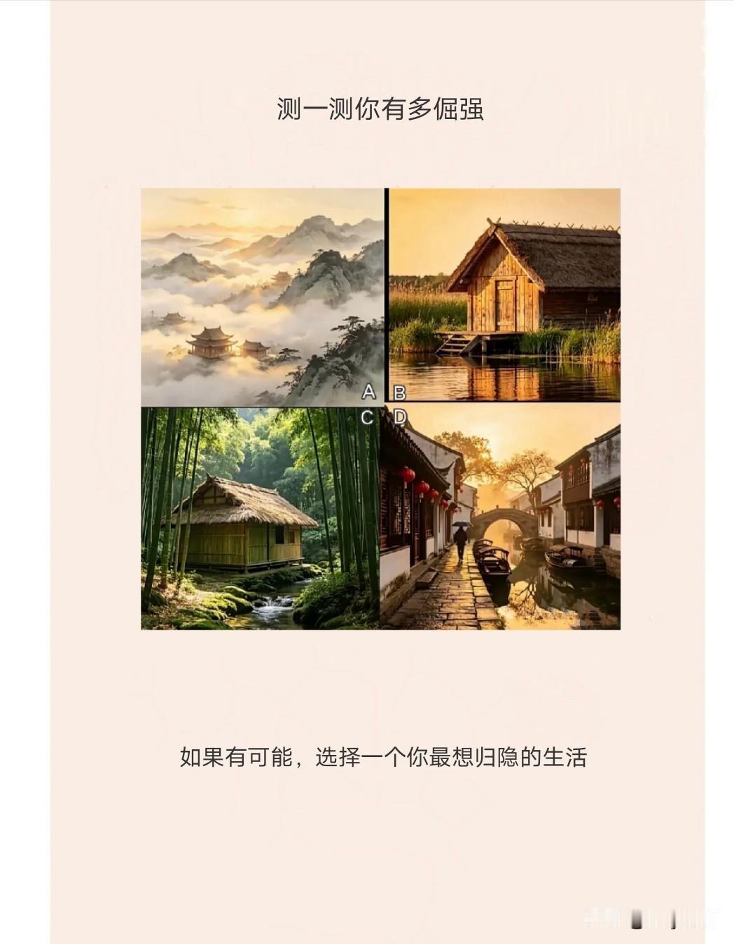如果有可能，选择一个你最想归隐的生活