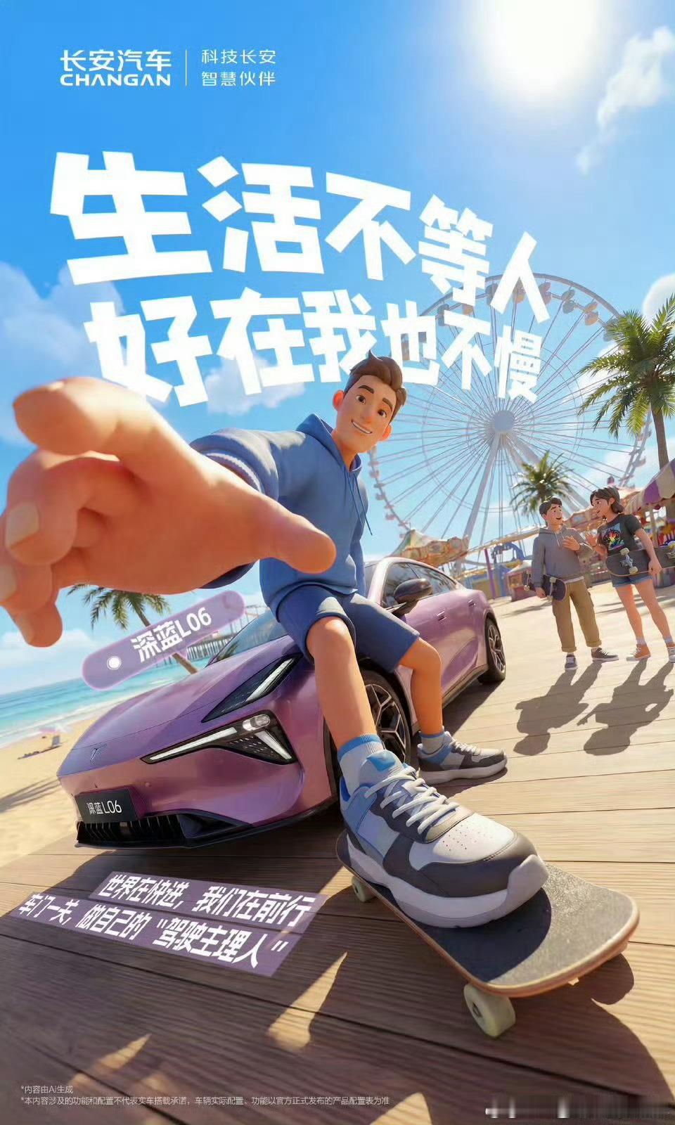 生活不等人，好在我也不慢踩上滑板追风，坐进深蓝L06奔赴山海世界在快进，我们在前