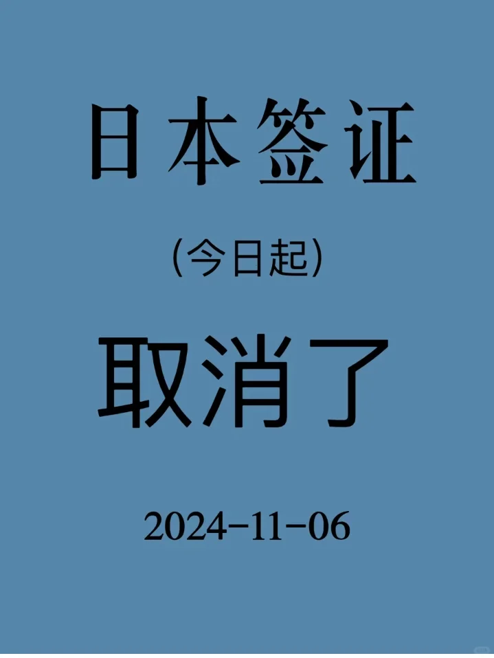 大新闻！！日本签证确定取消了！[爆炸R]