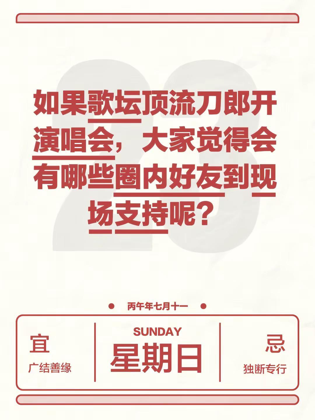 如果歌坛顶流刀郎开演唱会，大家觉得会有哪些圈内好友到现场支持呢？