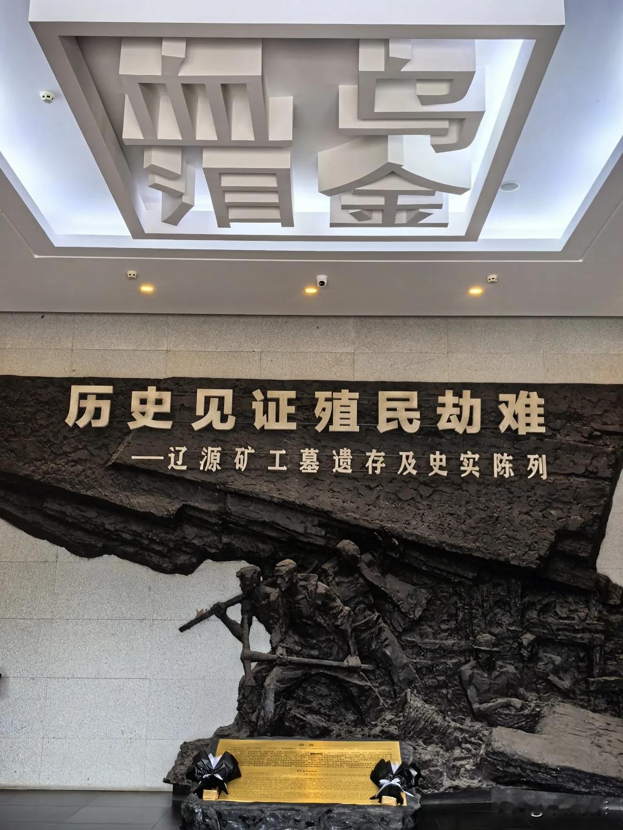 走进辽源矿工纪念馆，寒意顿起。昔日侵略者的残忍与掠夺触目惊心。
馆内记录了日本侵