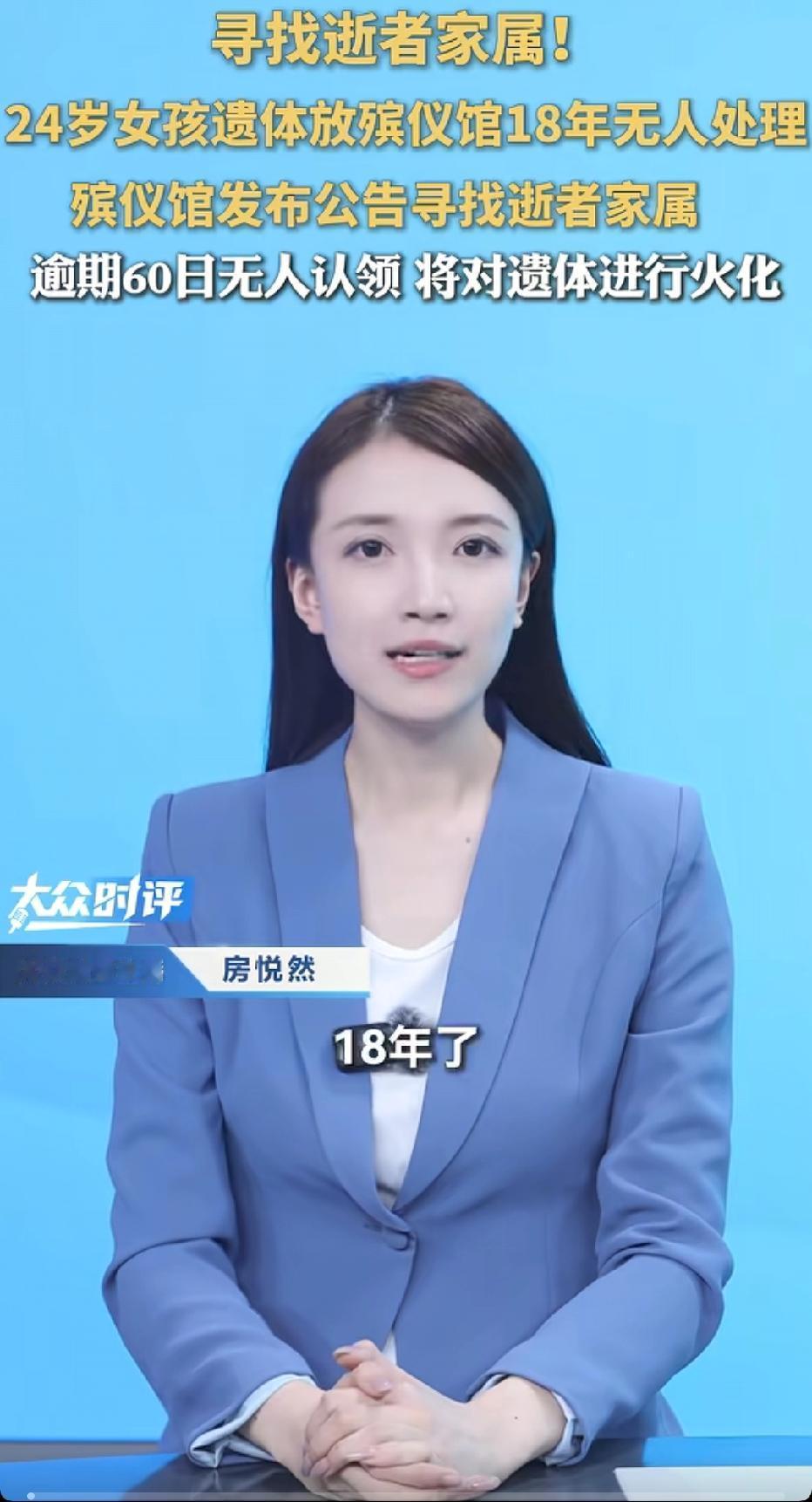 上海，一殡仪馆发布寻人公告:24岁女子遗体被父亲送到殡仪馆，18年过去，没有家属