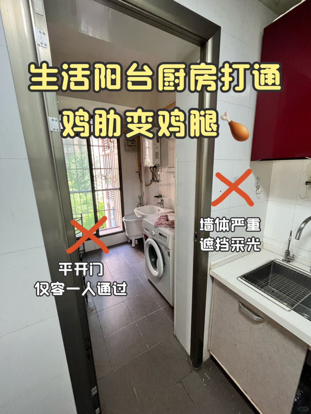 生活阳台厨房打通｜鸡肋变鸡腿❗