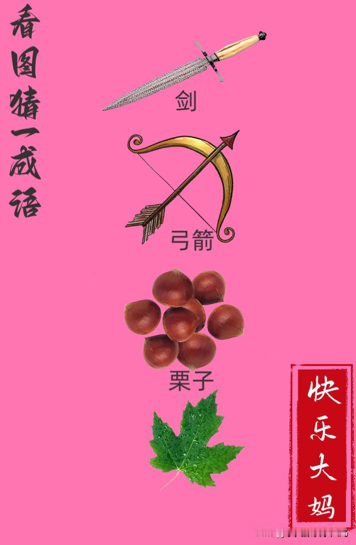 锻炼大脑，激活知识储备，发挥个人的聪明才智，我们共同努力，把传统汉语文化传承下去