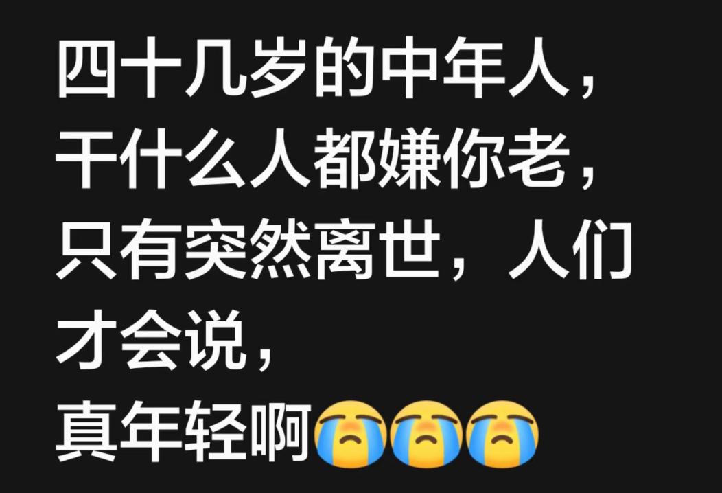 人到中年，是真难！

张雪峰老师的突然离世，让大家感到十分惋惜， 大家纷纷表示，