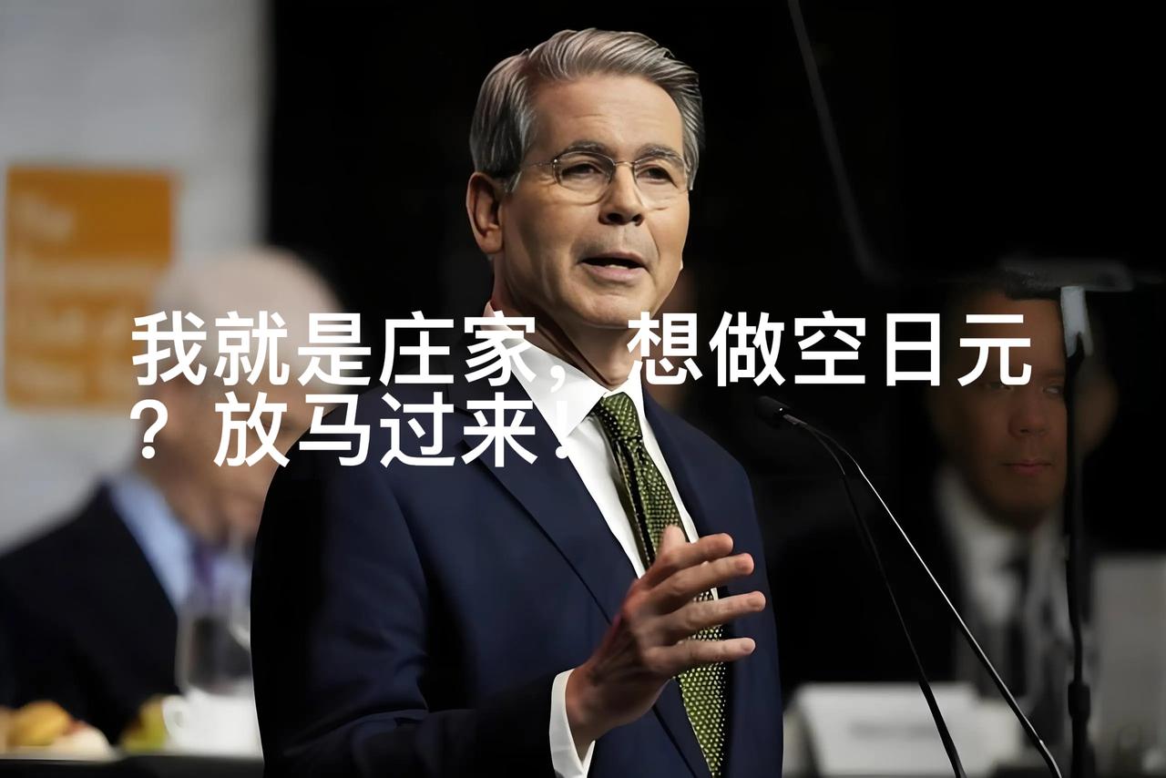 救日本？还是打算献祭日本？当地时间9月8日美国财政部长贝森特公开表态，称“我就是