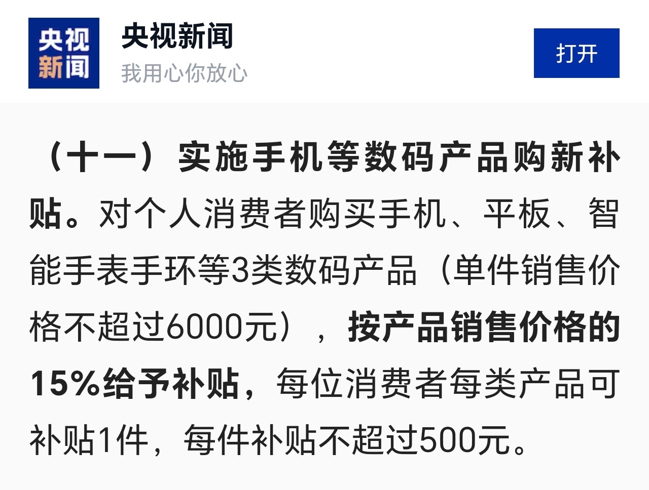 手机购新补贴方案来了  对个人消费者购买手机、平板、智能手表手环等3类数码产品（