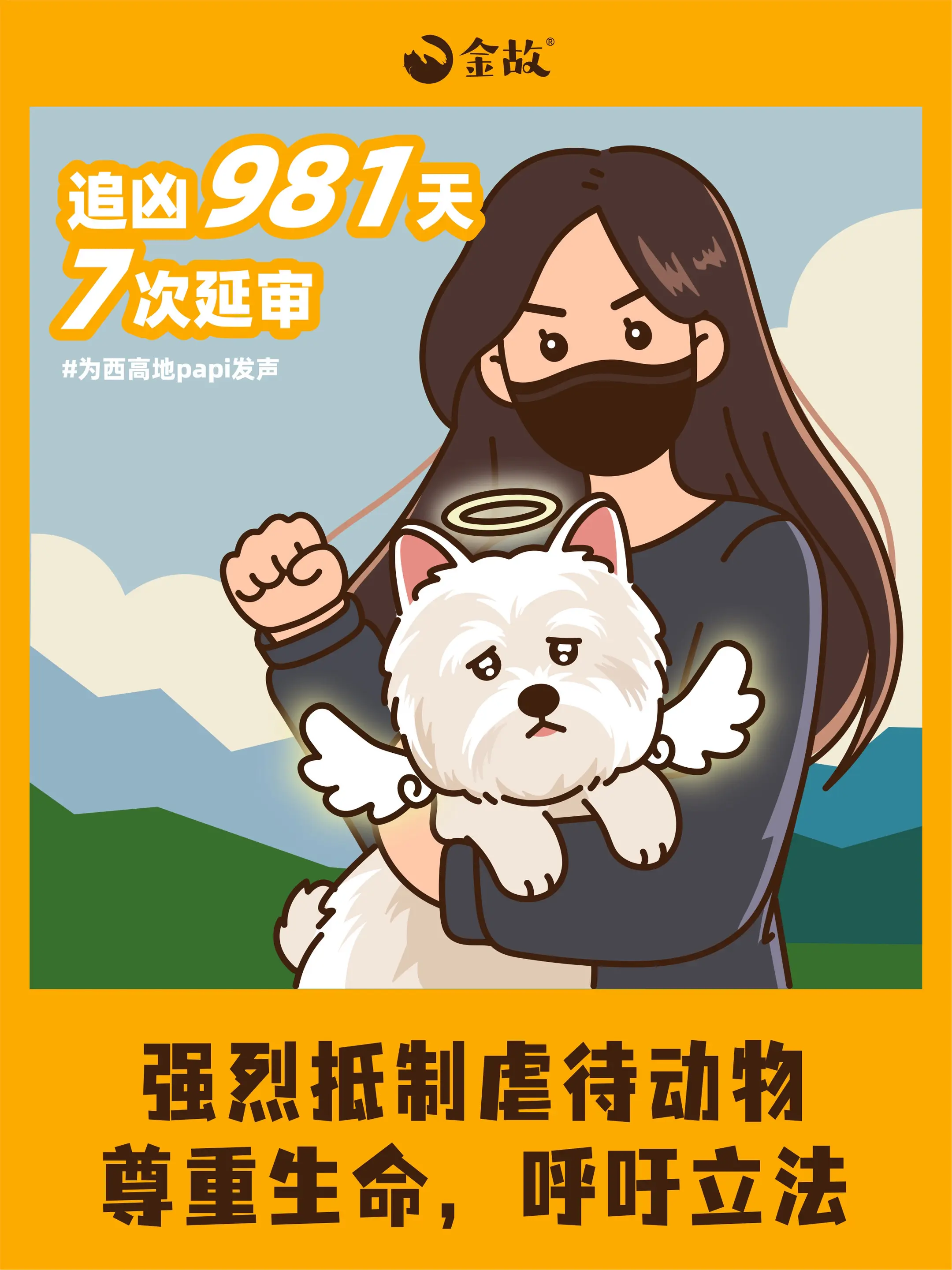 她争取到的光，也会照耀在你我身上。今天是西高地papi被恶意投毒导致死...