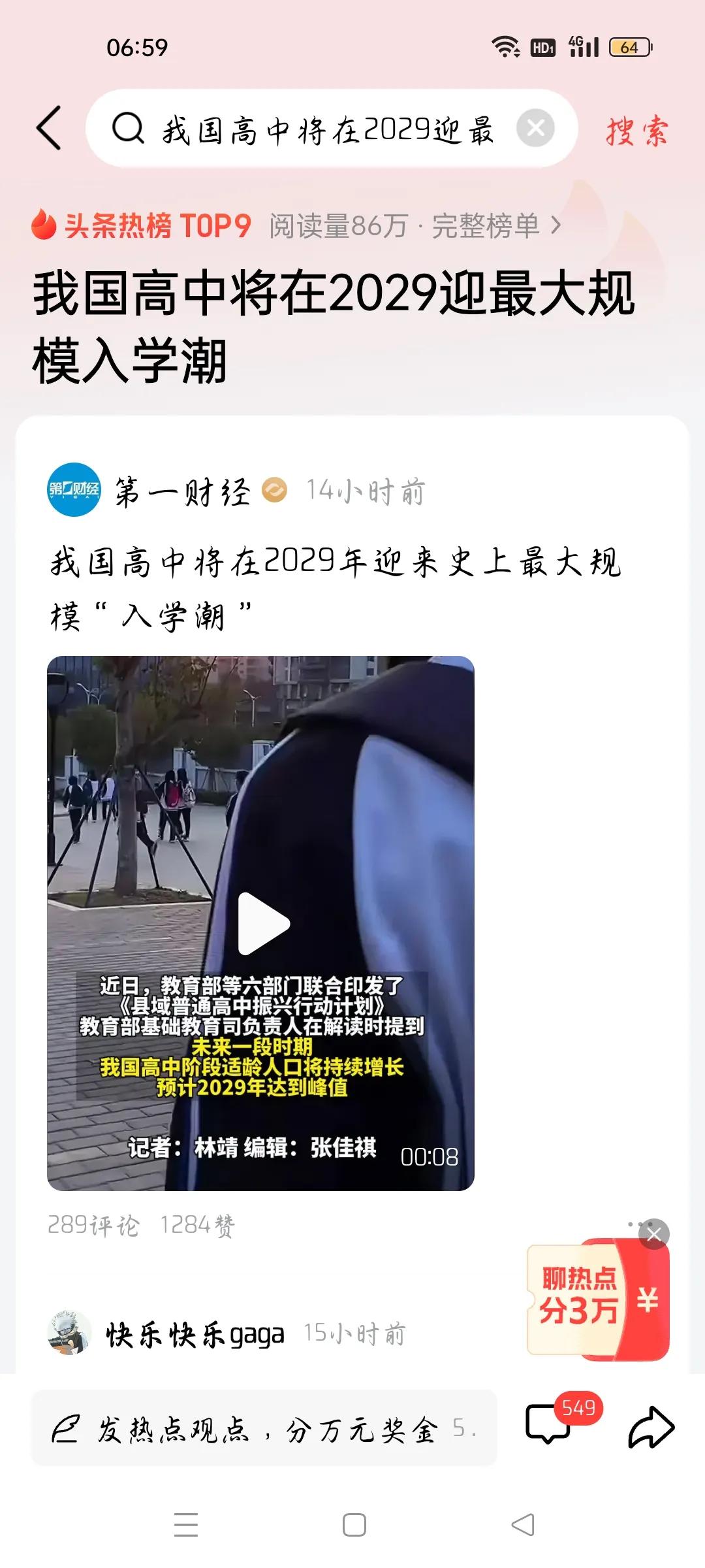 我国高中将在2029年迎最大规模潮，我想说
据第一财经报道，我国高中将在2029