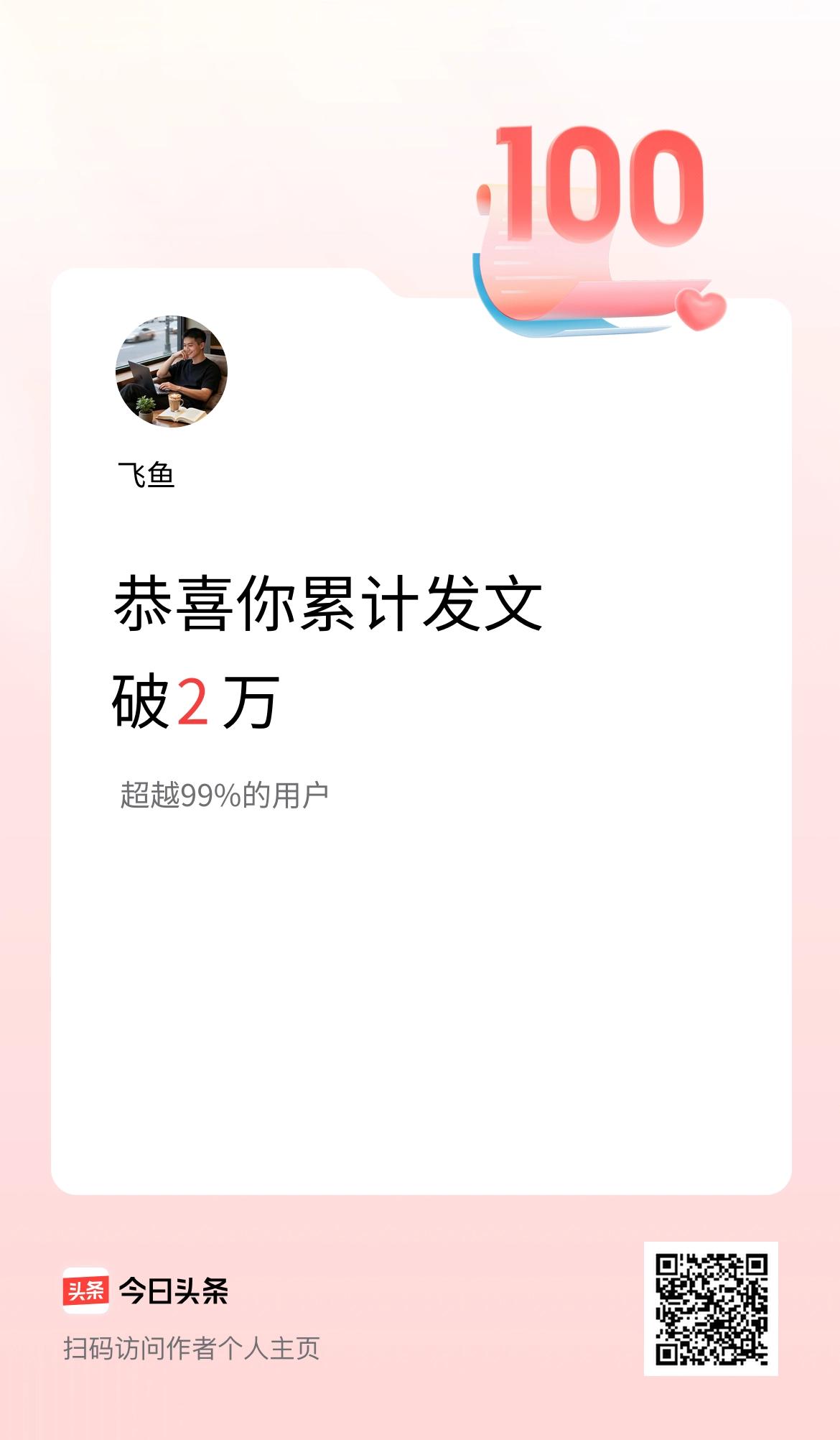 我在头条累计发布内容破2万啦！