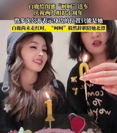 白鹿送车闺蜜“呵呵”，神仙友情超甜

近日，白鹿给闺蜜“呵呵”送车一事引发热议。