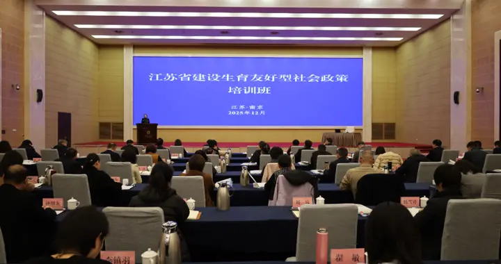 江苏：举办建设生育友好型社会政策培训班