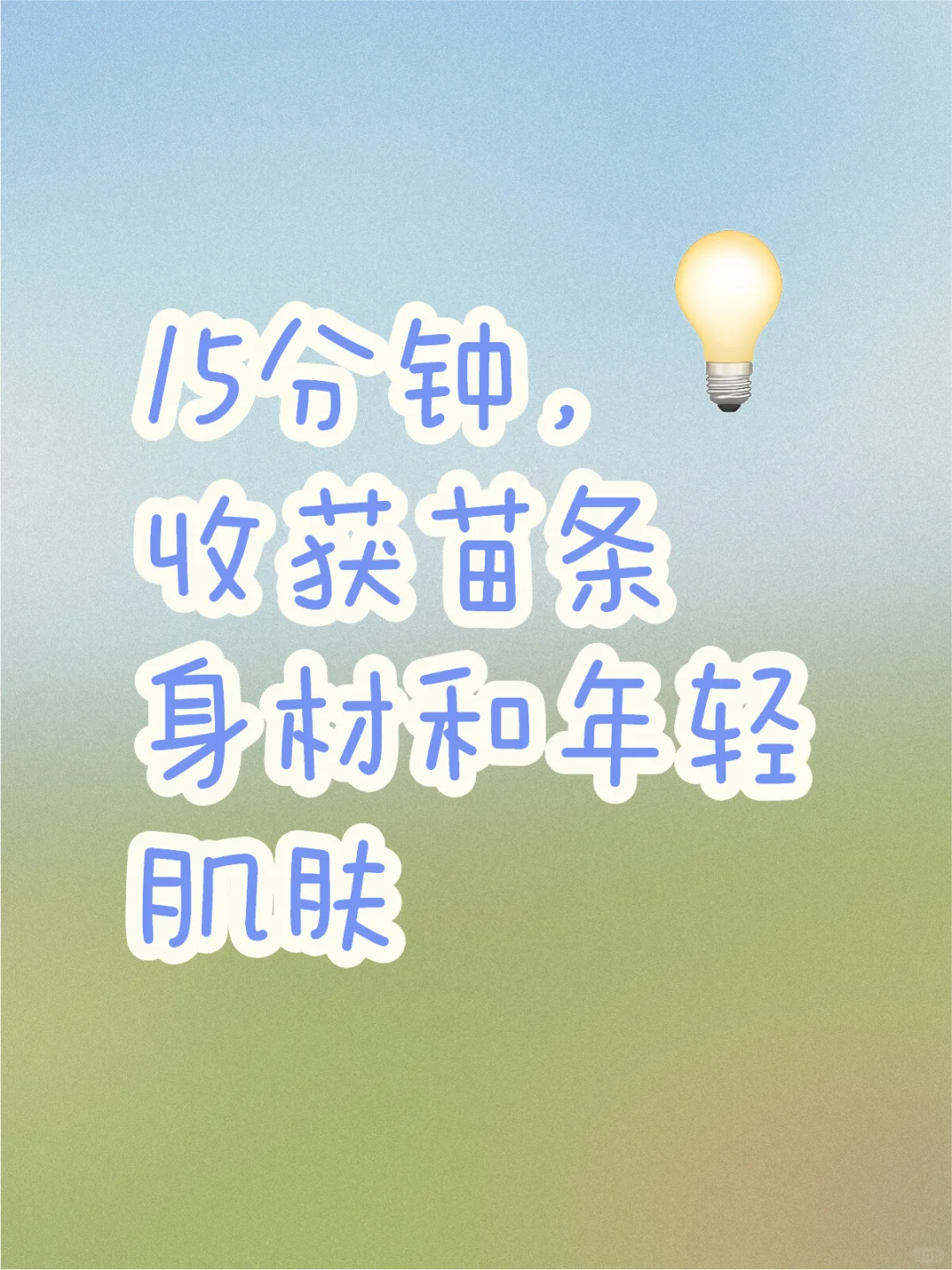 15分钟，收获苗条身材和年轻肌肤