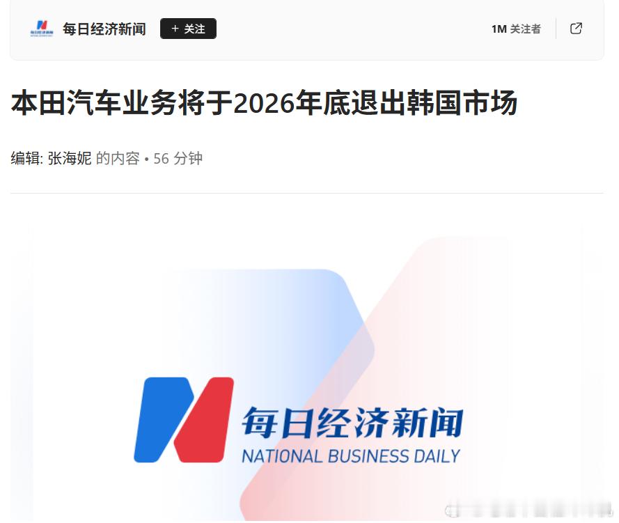 本田汽车计划今年退出韩国市场了。前几天才刚看到有传闻，本田计划关停广州、武汉两地