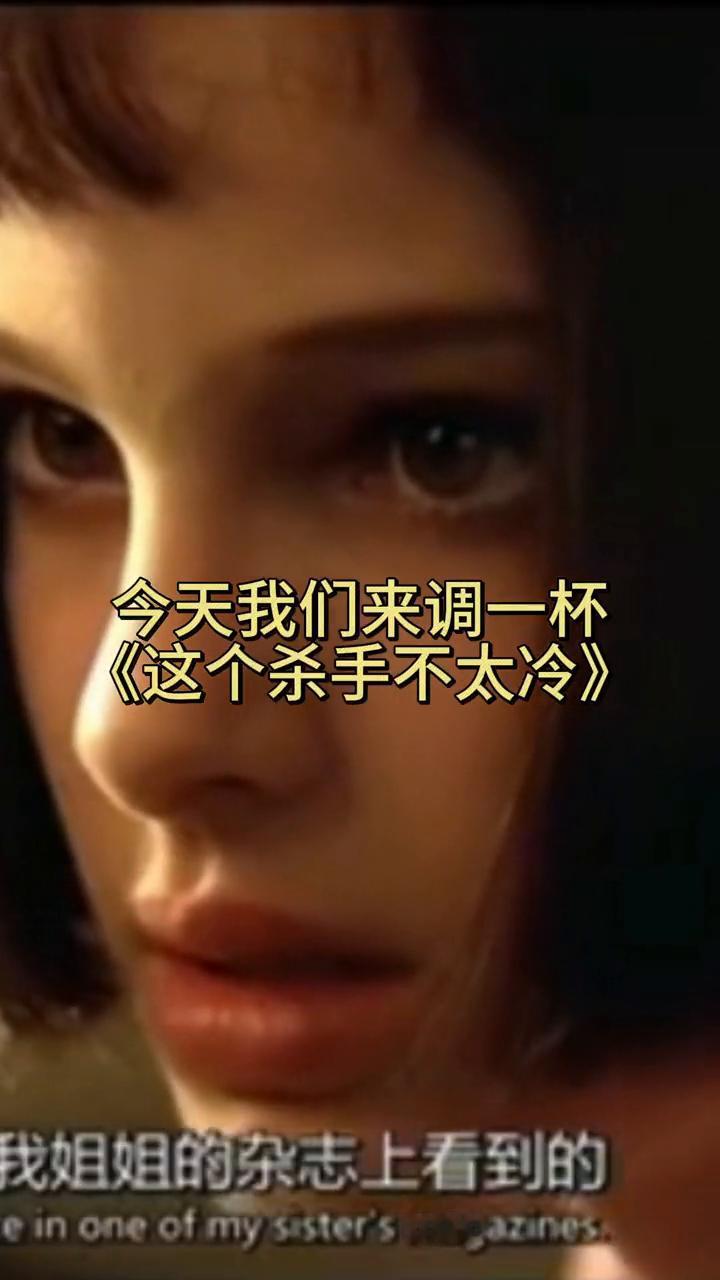 挑战将豆瓣电影TOP100变成一杯酒。
今天我们来调一杯《这个杀手不太冷》。
威
