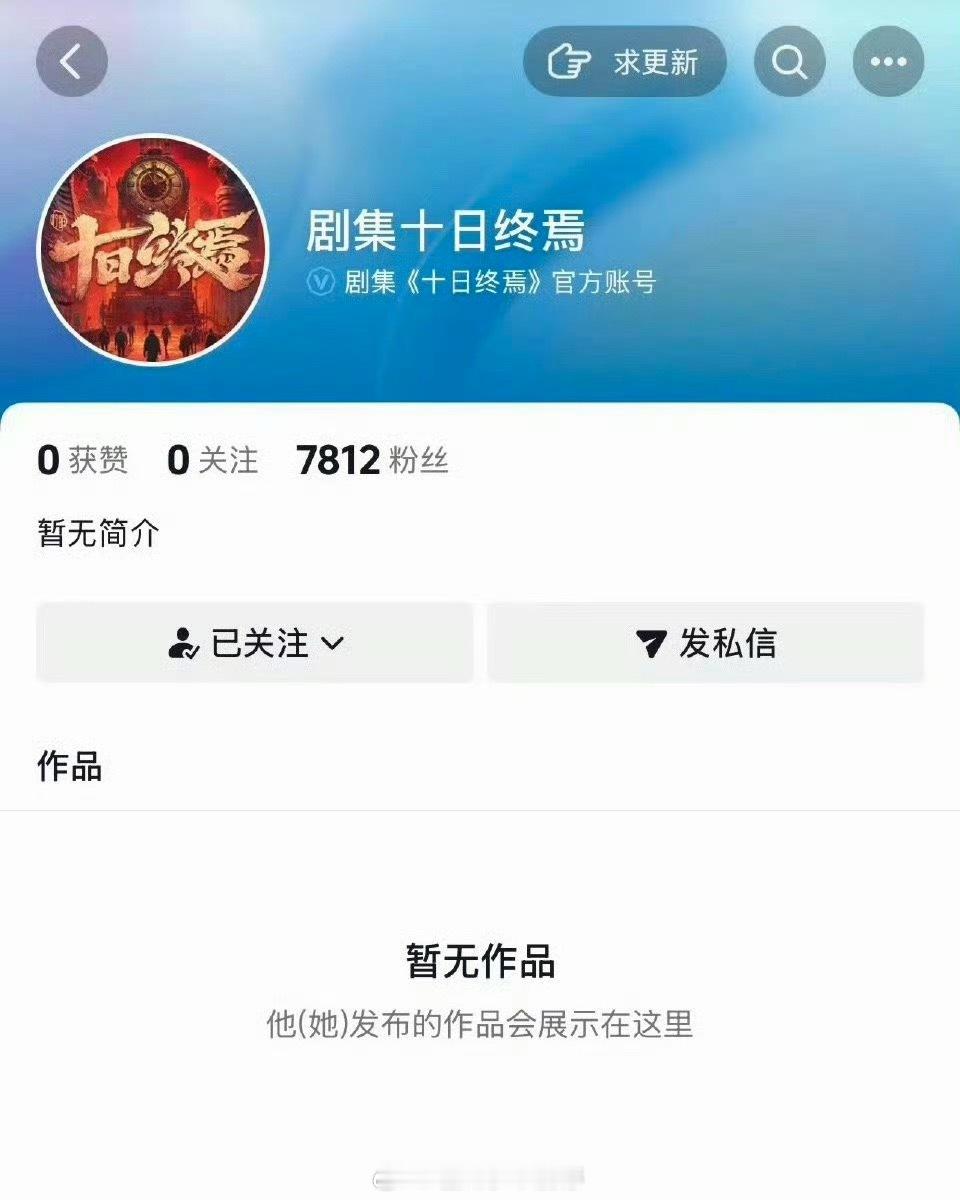 肖战主演的十日终焉开通官方🫘账号了