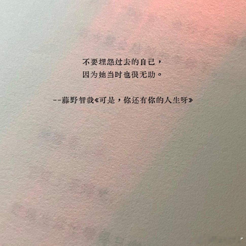 不要埋怨过去的自己，因为她当时也很无助！ 