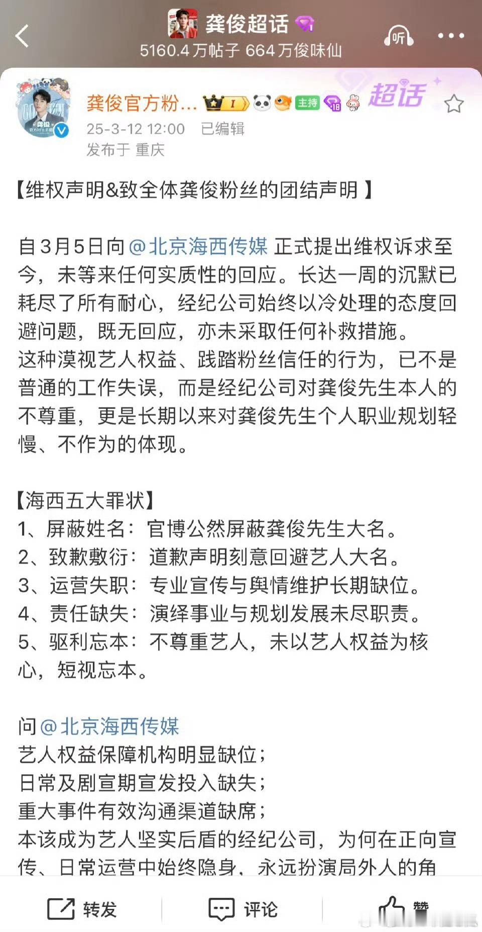 龚俊粉丝发长文向海西传媒维权。竟然屏蔽了龚俊大名这么离谱 ​​​
