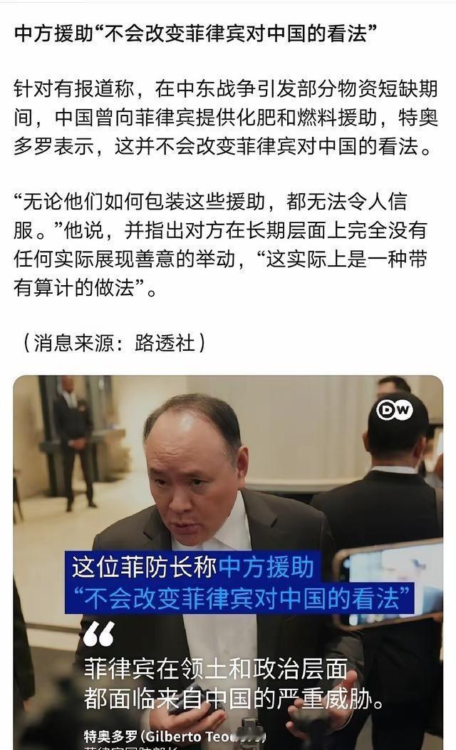 菲律宾防长特奥多罗：“中国援助菲律宾不会改变菲律宾对中国的看法。”特奥多罗意思就