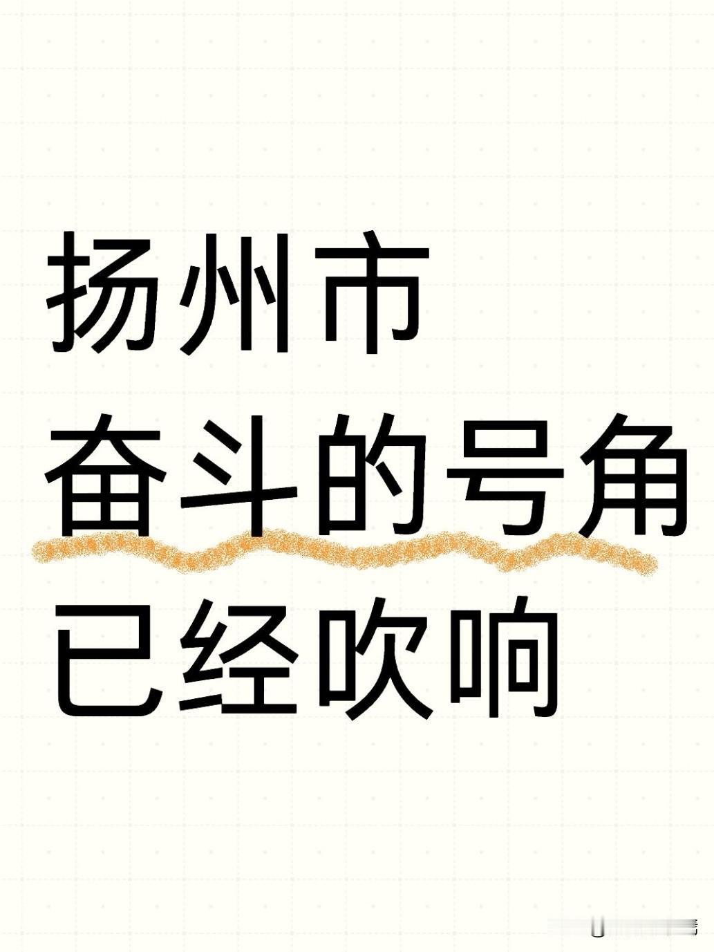 大年初七，年味未散，扬州市奋斗的号角已经吹响。中国人讲“龙马精神”，今年是丙午马