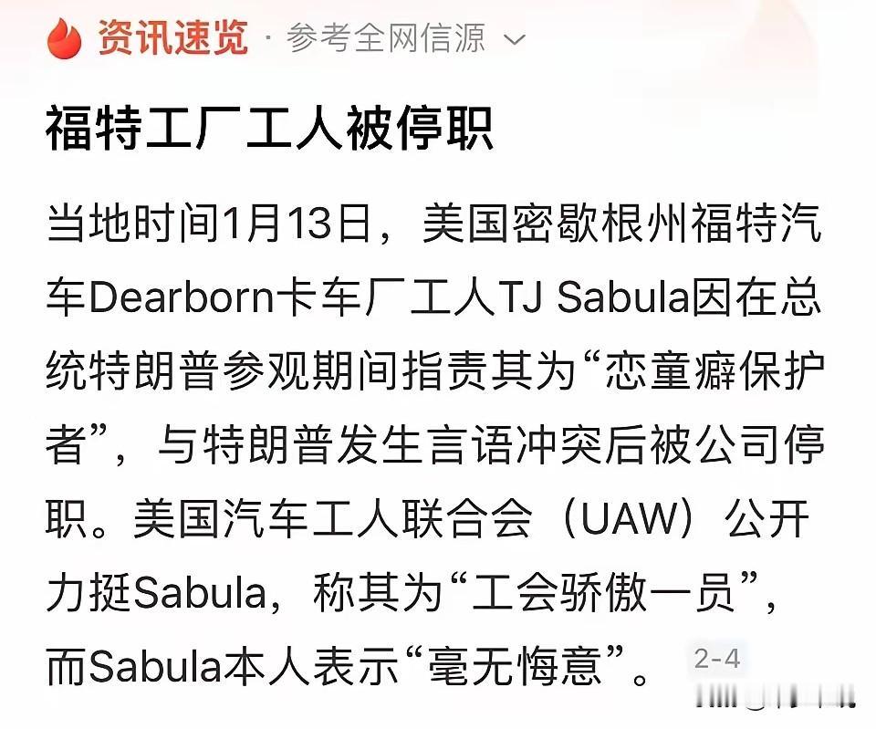 闹大了，美国汽车工人联合会公开力挺“辱骂”特朗普的工人
特朗普在福特视察时被工人