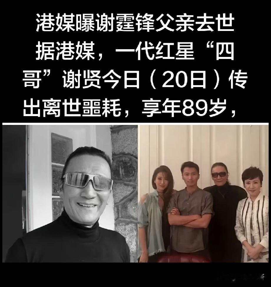 港媒证实谢贤离世，享年89岁，一张全家福道尽港圈两代传奇
 
7月20日港媒传来