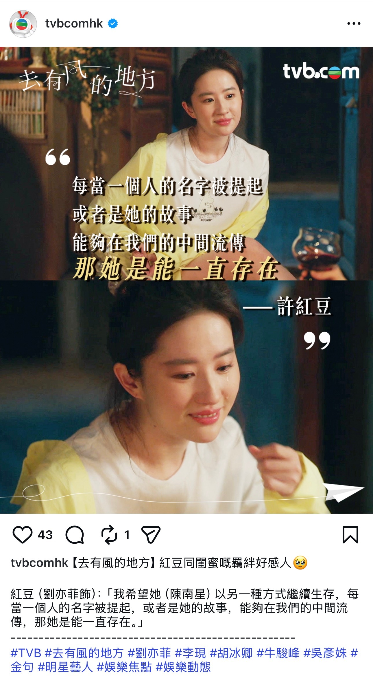 刘亦菲 lyf 去有风的地方 TVB官方Ins和FB继续发布刘亦菲许红豆的经典台