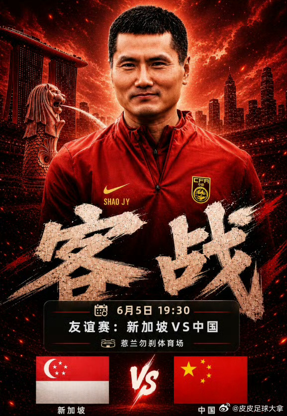 备战新泰！国足放弃东盟杯赛事，客战新加坡四大看点，首发雏形完整浮现国足放弃东盟杯