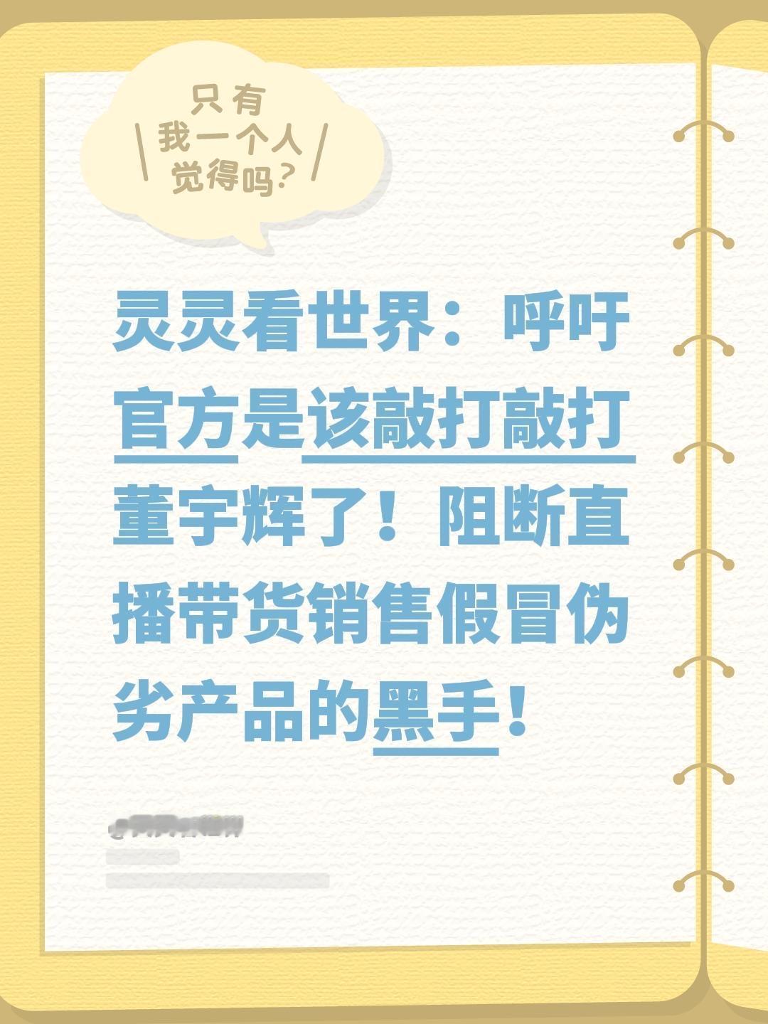 我评论了@灵灵看世界 的作品：
灵灵看世界：呼吁官方是该敲打敲打董宇辉了！阻断直