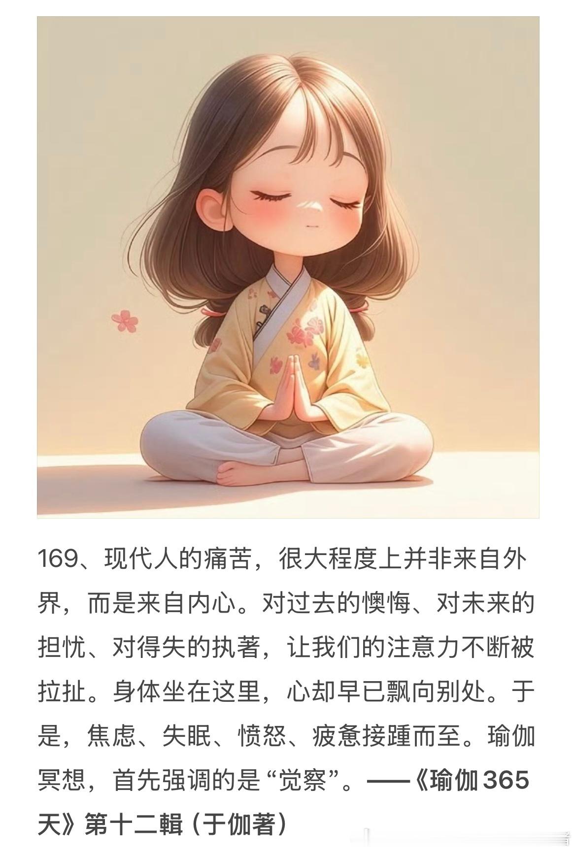169、现代人的痛苦，很大程度上并非来自外界，而是来自内心。对过去的懊悔、对未来