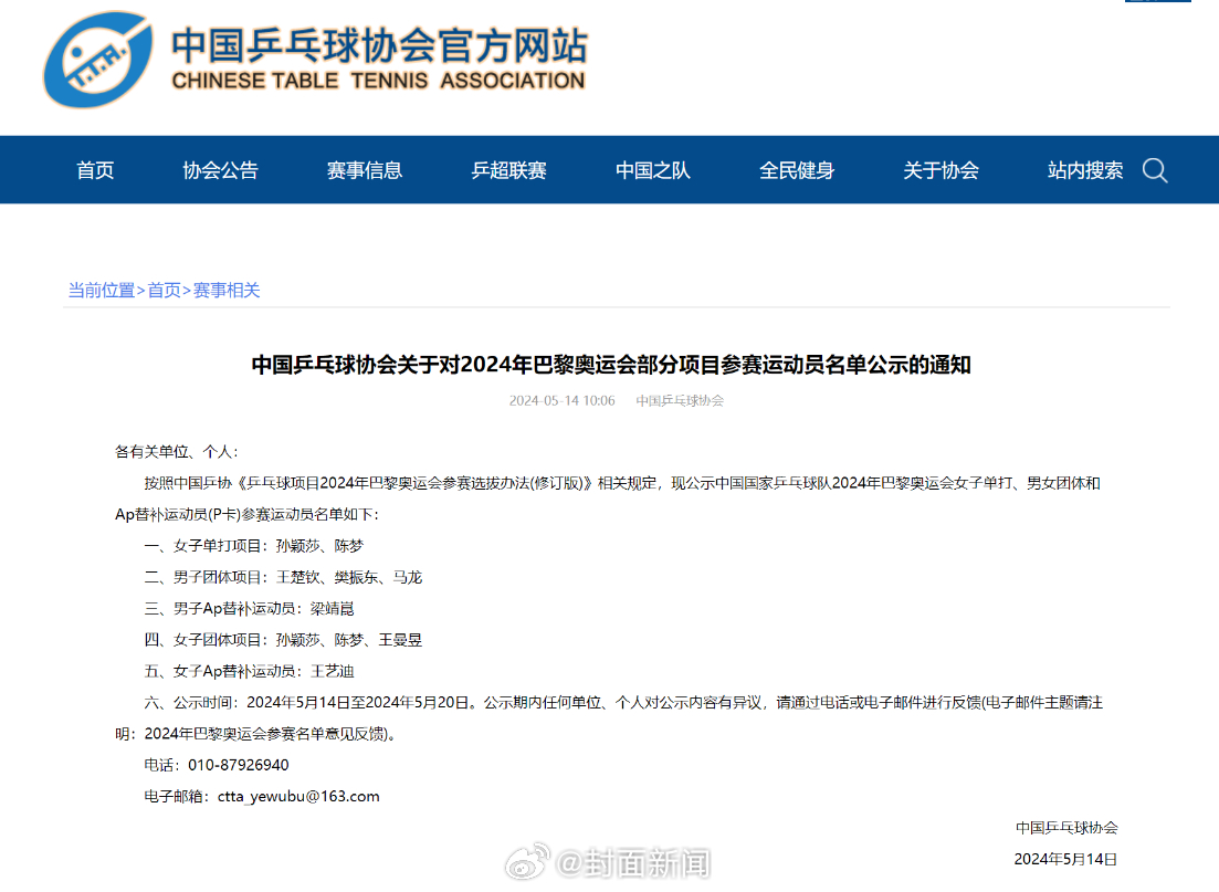 【#孙颖莎陈梦出战巴黎奥运女单#】5月14日，中国乒乓球协会公示2024年巴黎奥