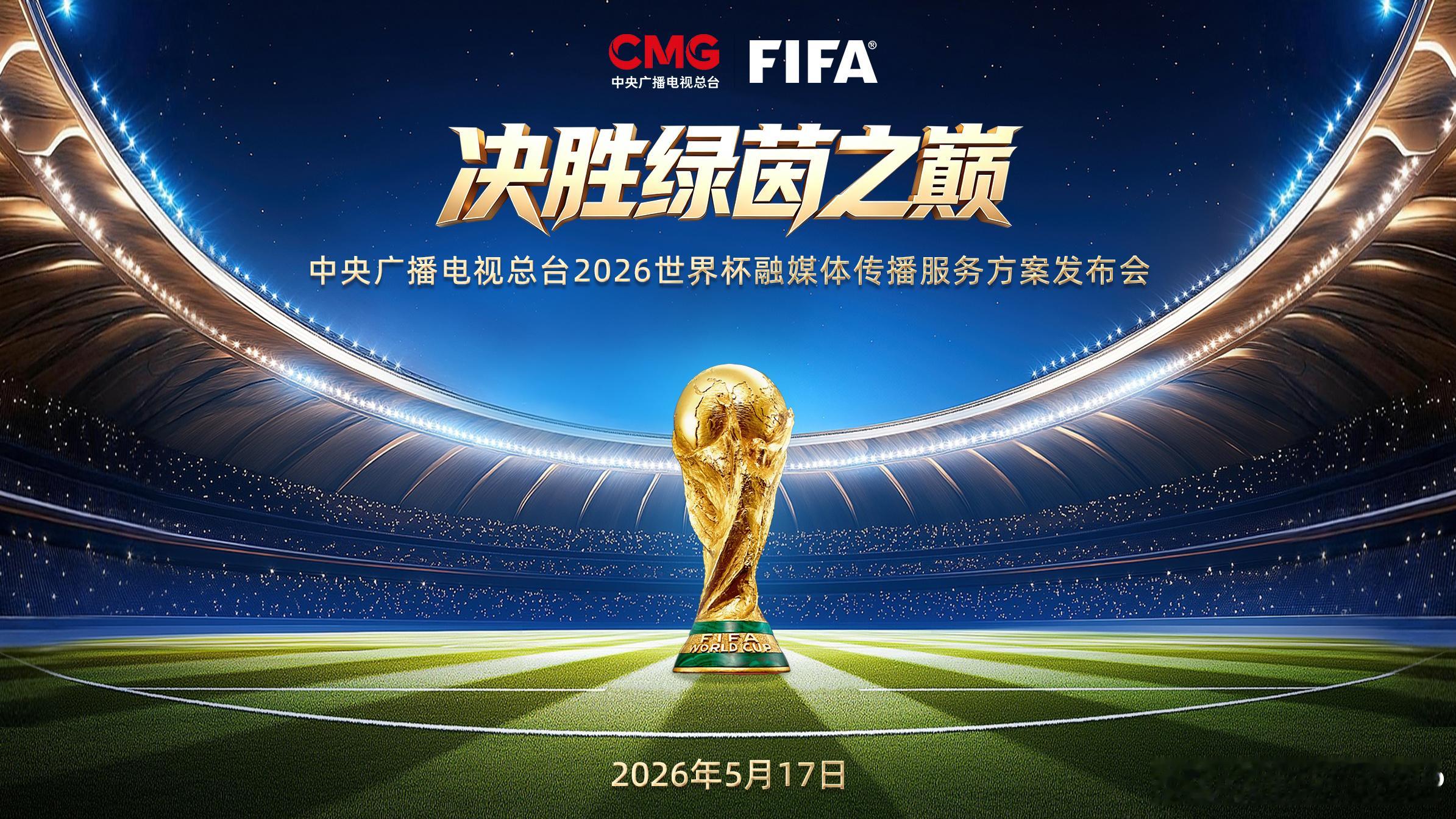 今天下午四点，央视2026美加墨世界杯融媒体传播服务方案发布会在梅地亚中心举办，