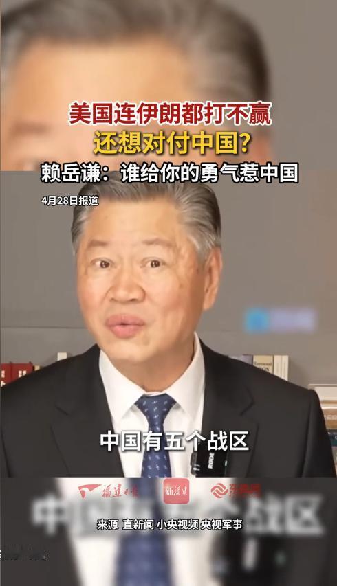 最近刷到台湾评论员赖岳谦的一段视频，他的观点戳破了很多人的幻想：美国都搞不定伊朗