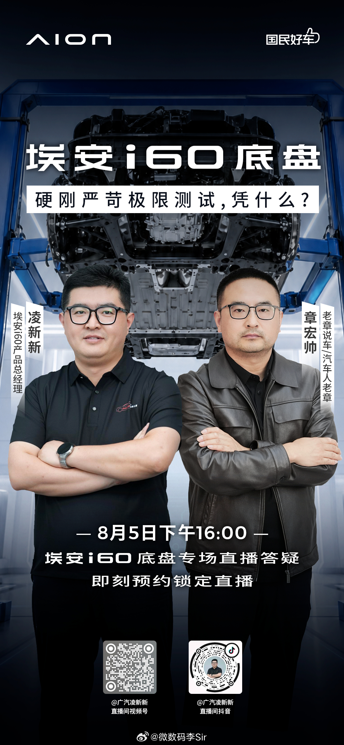 埃安i60月销持续过万埃安i60底盘专场直播答疑⏰8月5日下午16:00即刻预约