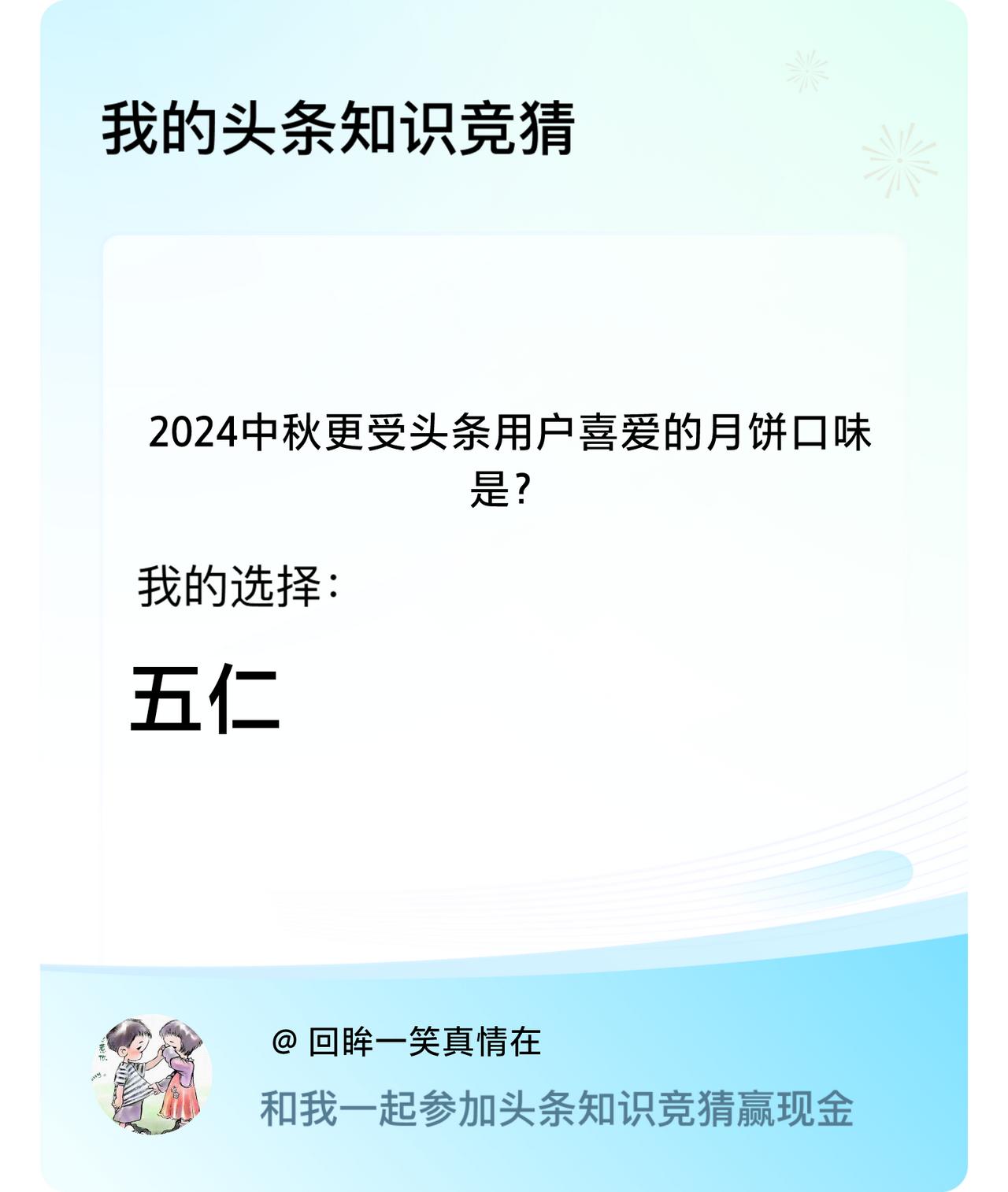 2024中秋更受头条用户喜爱的月饼口味是？我选择:五仁戳这里👉🏻快来跟我一起