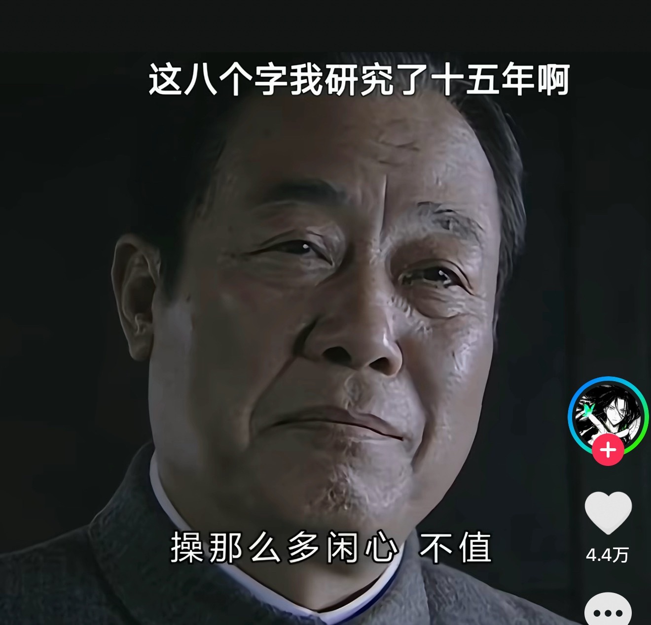 操那么多闲心，不值 ​​​