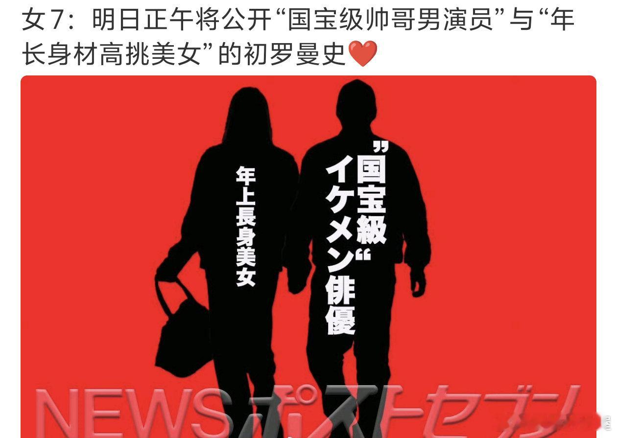 明天中午将公开日本“国宝级帅哥男演员”与“年长身材高挑美女”的初罗曼史？？？谁啊