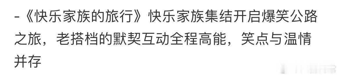 湖南台这是开始吃老本儿了？

网传快乐家族将合体录制节目，开启公路之旅。

以前