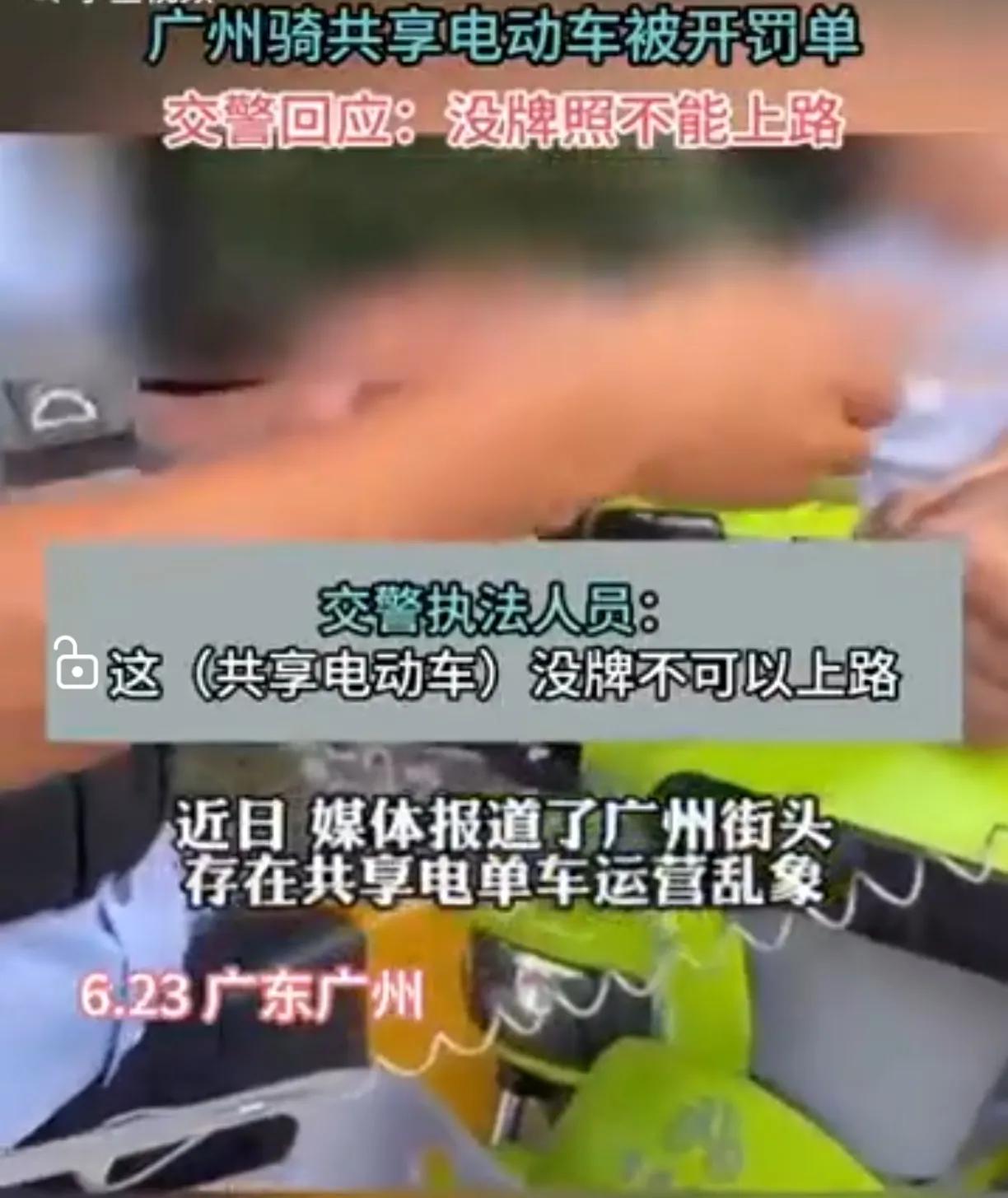 广州市民骑共享电动车被开罚单，理由是没上牌！我梳理了一下：共享电动车是企业生产的