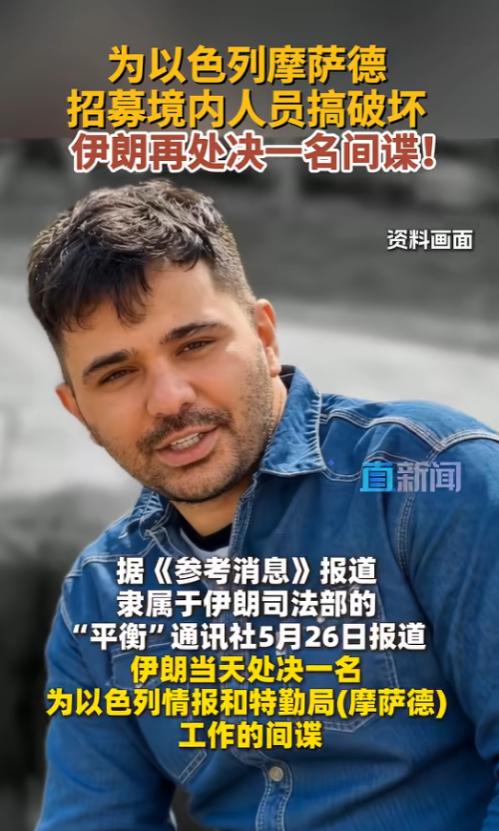 伊朗又处决了一名间谍，这人帮以色列情报部门干活，在伊朗境内拉人搞破坏，被抓后走完