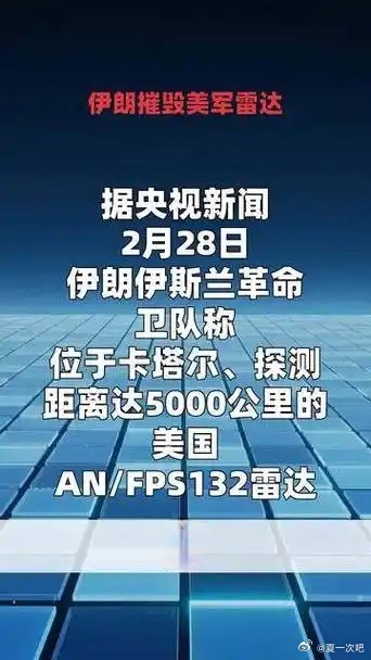 伊朗摧毁美军雷达！伊朗摧毁美军雷达 当地时间28日下午，伊朗伊斯兰革命卫队公共关