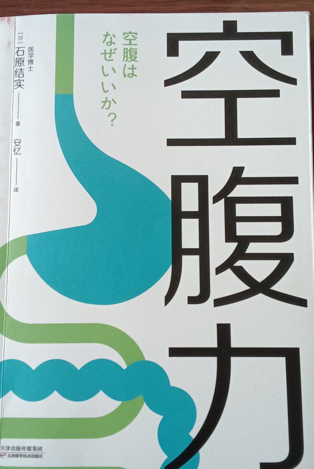 读石原医生的书《空腹力》
辨证接受，绝不盲从

早就了解日本原原结实医生关于空腹